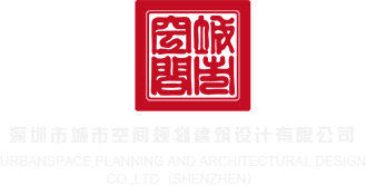 狂插人妻深圳市城市空间规划建筑设计有限公司